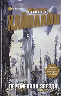 Переменная звезда, Роберт Хайнлайн